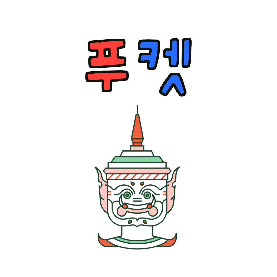 푸켓 리조트